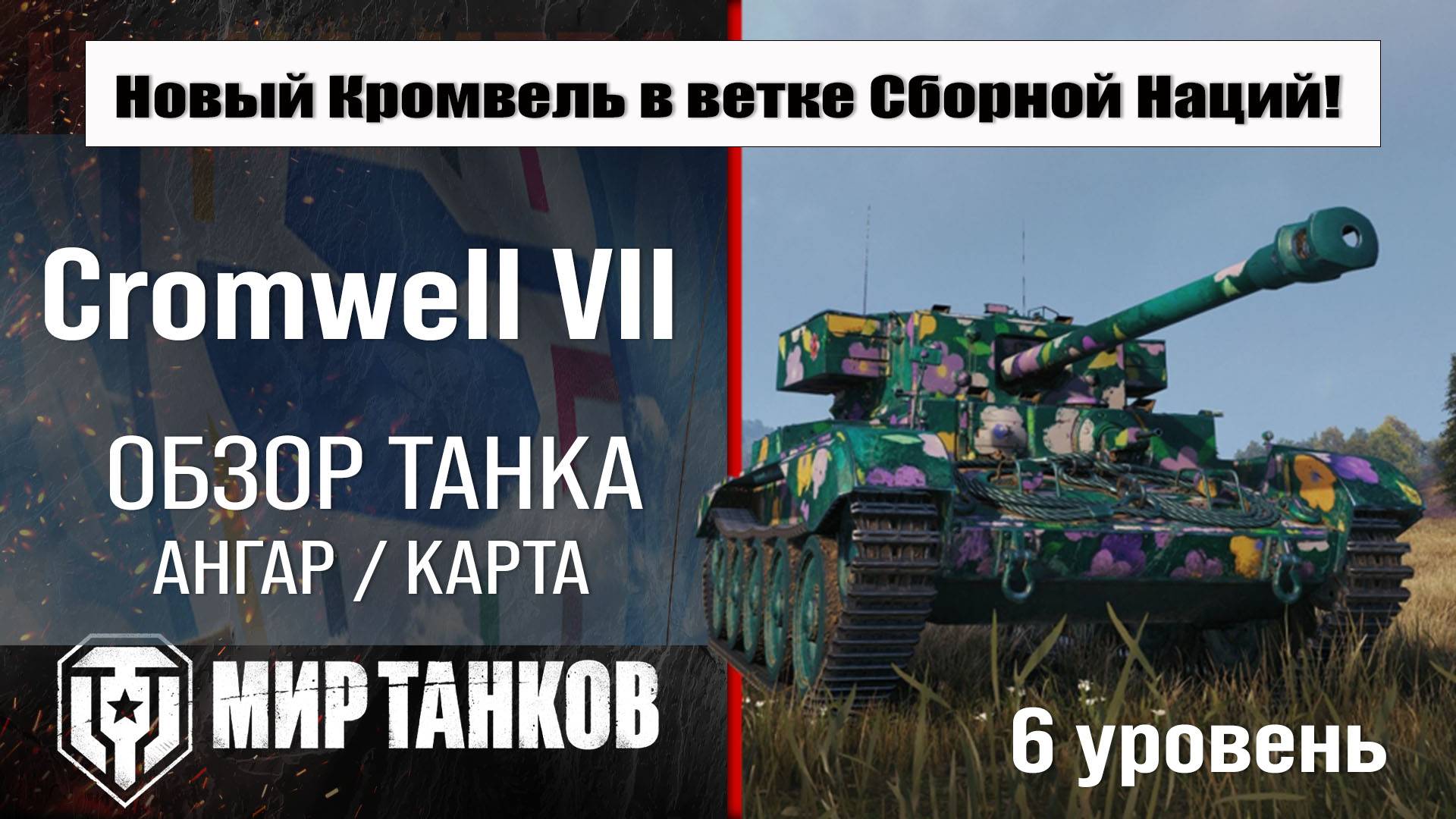 Обзор Кромвель 7 танк Сборной нации | Новая ветка в патче 1.33 | оборудование Cromwell VII броня