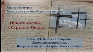 Глава 594. Великий Вторник. Засохшая смоковница. Вопросы о подати кесарю и о воскресении