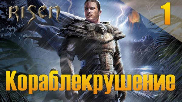 Risen Прохождение #1 Кораблекрушение