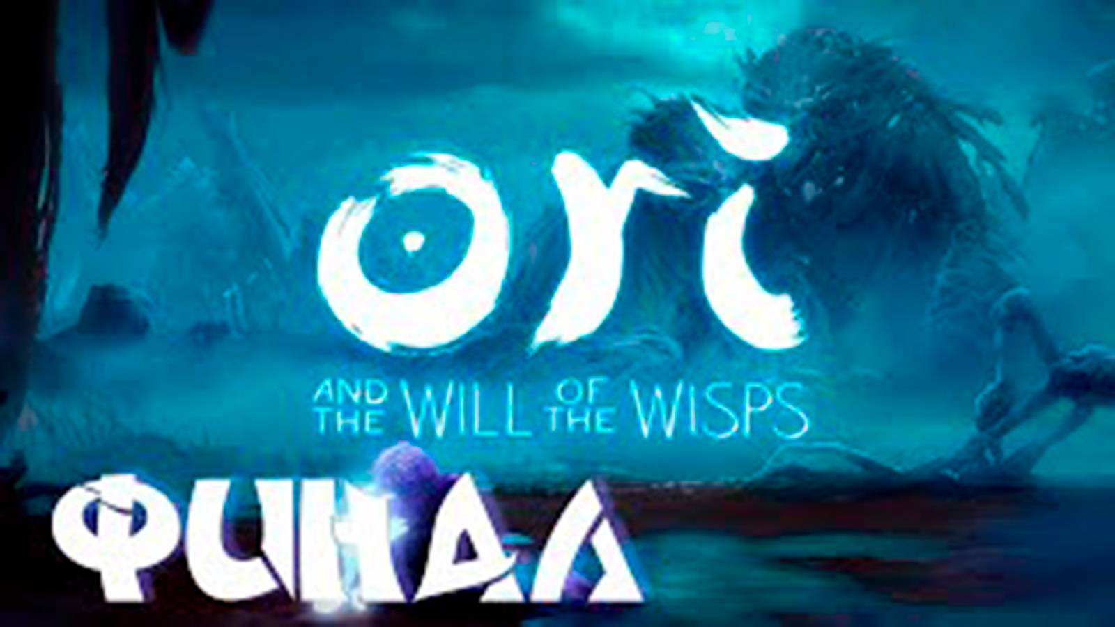 Прохождение Ori and the Will of the Wisps. Финал