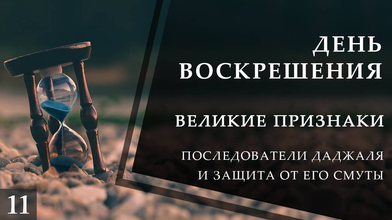 Последователи Даджаля и защита от его смуты. Великие признаки конца света смотреть онлайн