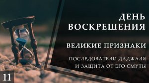 Последователи Даджаля и защита от его смуты. Великие признаки конца света