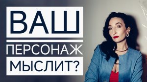 Ваши персонажи мыслят?