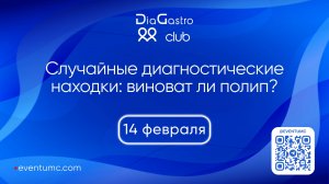 DiaGastro club №36. Случайные диагностические находки: виноват ли полип?