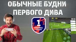 Как выйти в 1 дивизион в efootball mobile 2025❓