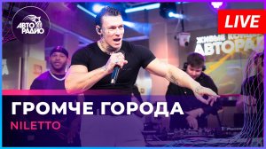 NILETTO - Громче Города (LIVE @ Авторадио)