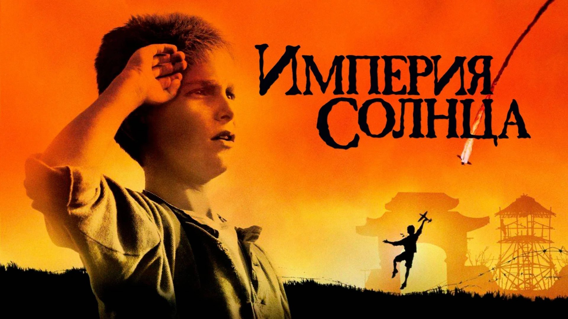 Империя солнца | Empire of the Sun (1987) смотреть онлайн