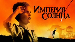 Империя солнца | Empire of the Sun (1987)