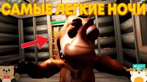 САМЫЕ ЛЕГКИЕ НОЧИ И НОВЫЕ ЗЛОДЕИ! ПРОХОЖДЕНИЕ 5 НОЧЕЙ С БОБР КУРВА