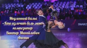 Медленный ВАЛЬС «Кто излечит боль мою» ИМПРОВИЗАЦИЯ композитор Виктор Анохин #бальныетанцы #dancing