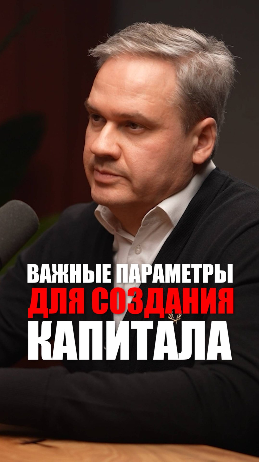 Денег не будет, если нет финансовых целей. Создать капитал можно, но деньги придут под задачи.