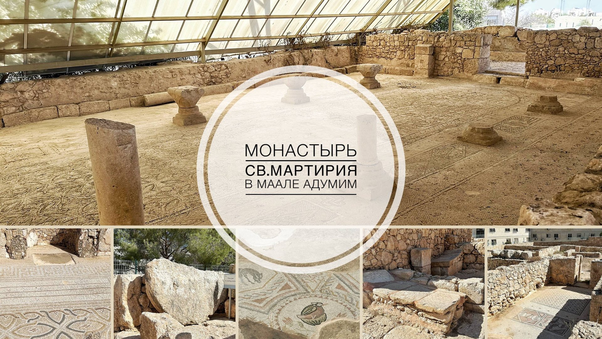 Монастырь св.Мартирия в Иудейской пустыне, в Маале-Адумим. смотреть онлайн