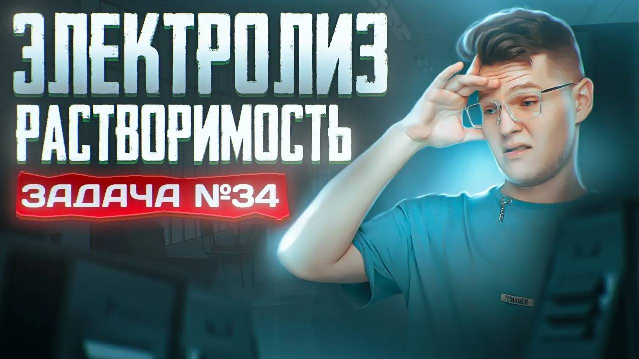Задача №34 на электролиз и растворимость ｜ ЕГЭ по химии смотреть онлайн
