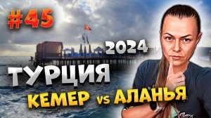 #ТУРЦИЯ 2024🌴КЕМЕР ИЛИ АЛАНЬЯ - ЧТО ВЫБРАТЬ? 🤔 ПО ДОРОГЕ НА ПЛЯЖ СРАВНИВАЕМ ДВА КУРОРТА 🌊☀️ /#45