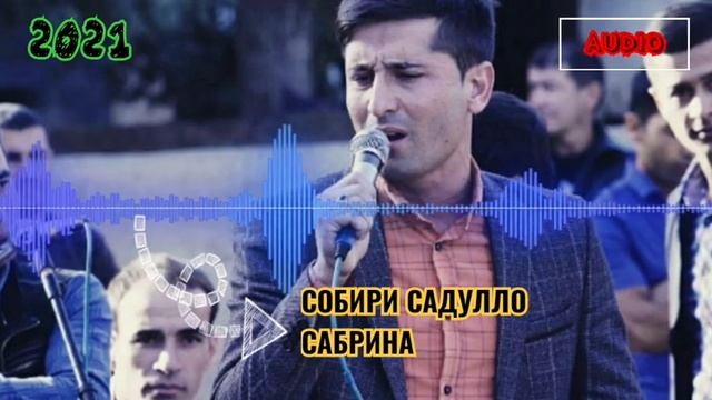Собири Садулло - Сабрина 2021/Аудио Клип