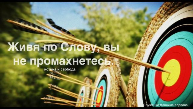 05. Живя по Слову, вы не промахнетесь - Максим Карпов смотреть онлайн