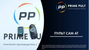 Пульт CAM AT