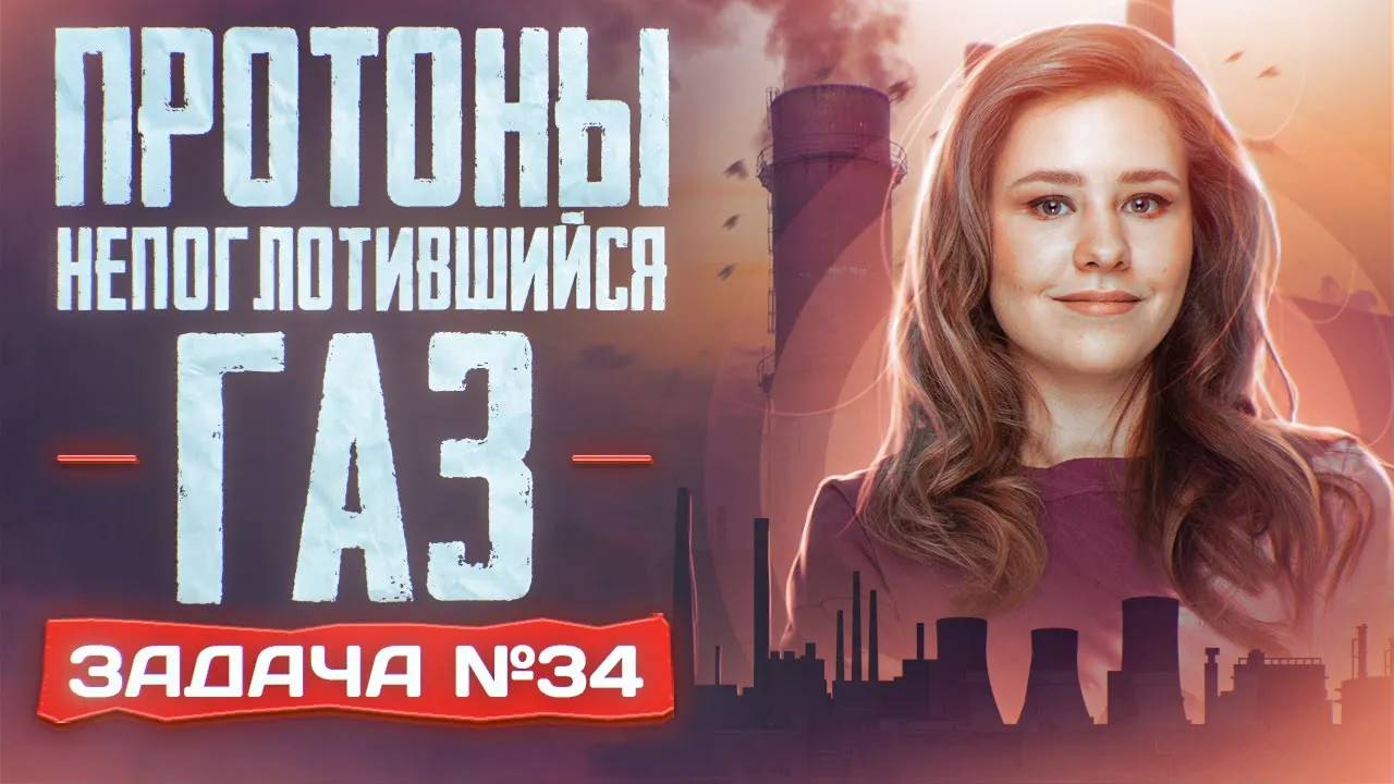 Задача №34 с протонами и непоглотившимся газом ｜ ЕГЭ по смотреть онлайн