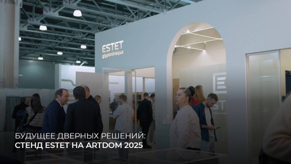 Стенд ESTET на выставке ARTDOM 2025
