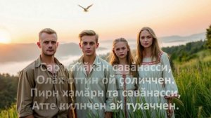 РУССКО-ЧУВАШСКАЯ ЛИРИЧЕСКАЯ "Сар кайăкăн савăнасси"