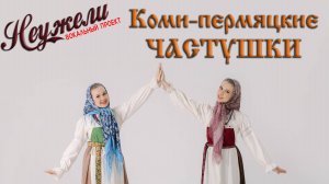 НЕУЖЕЛИ - Коми-пермяцкие частушки