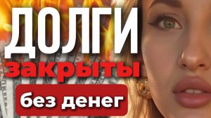 Как закрыть ДОЛГИ? Пошаговый план избавления от КРЕДИТОВ за 5 месяцев!