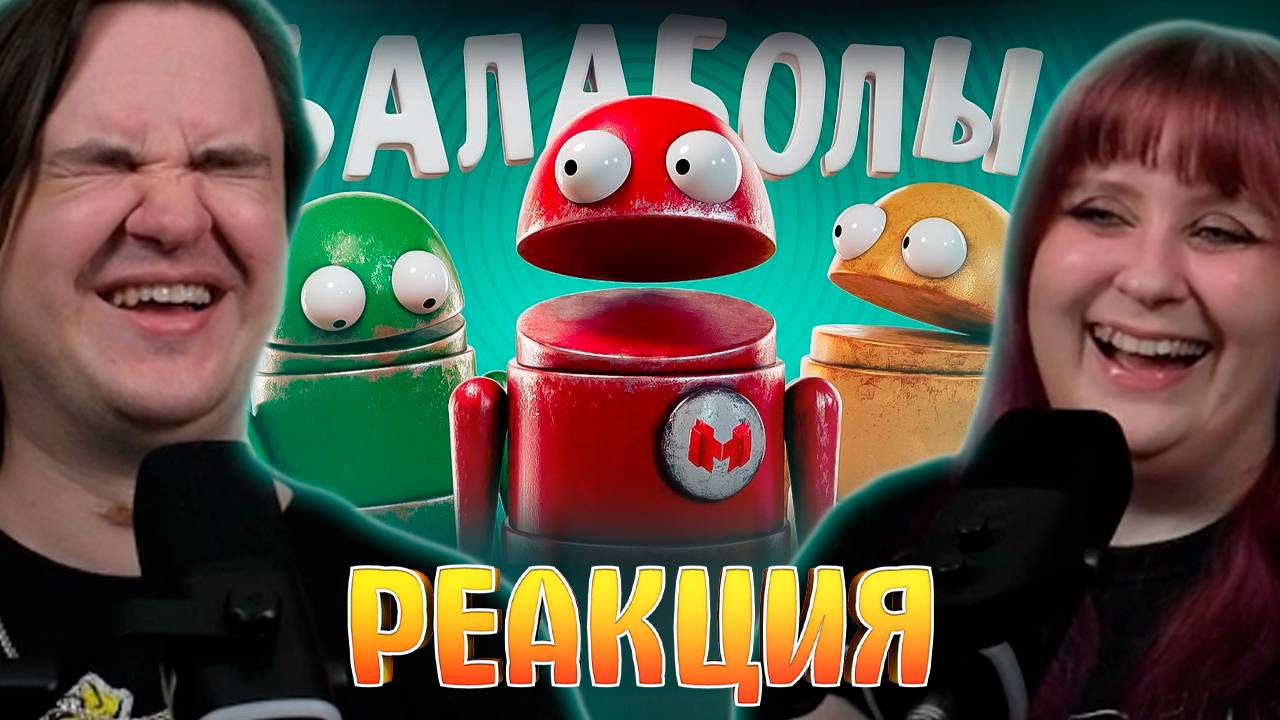 Реакция на Балаболы (R.E.P.O.) смотреть онлайн