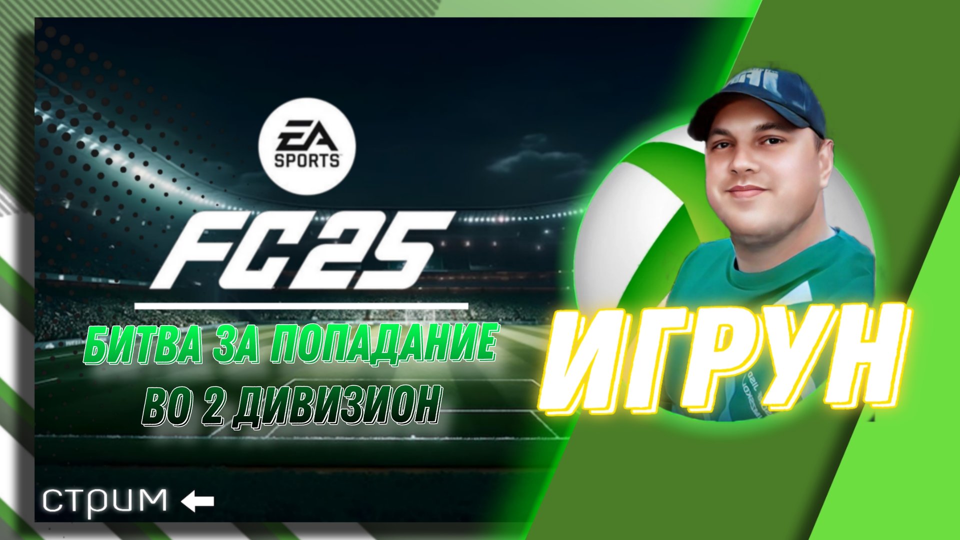 Игрун FC25 Rivals Битва за попадание во 2 дивизион. Обзор. Подбор. Разные фишки #fc25 #ea #sport #fu