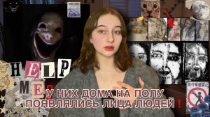 ЗАГАДОЧНЫЕ ЛИЦА УМЕРШИХ ЛЮДЕЙ, НА ПОЛУ ДОМА ? ЛИЦА БЕЛЬМЕССА