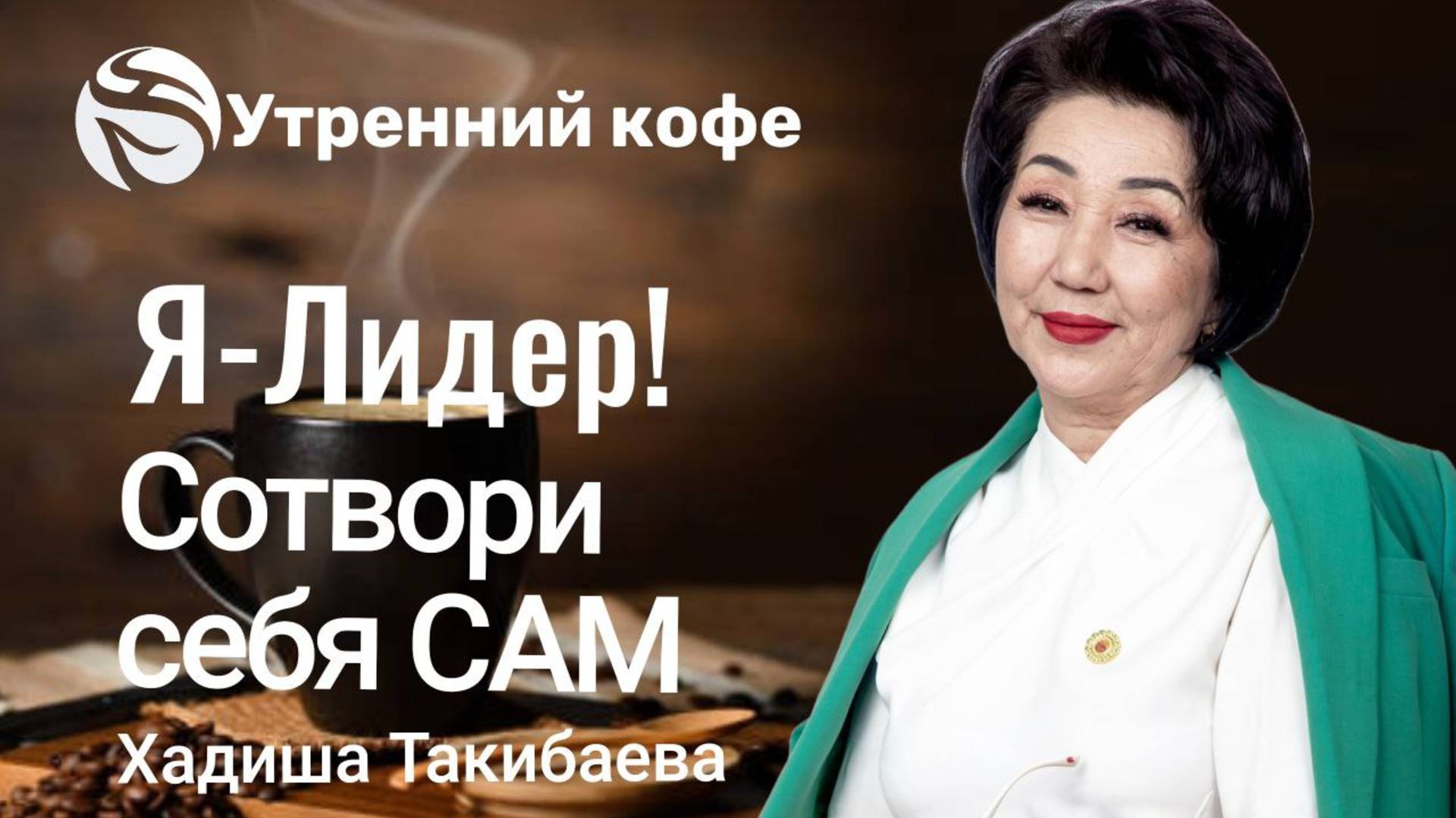 Я-Лидер! Сотвори себя САМ | Хадиша Такибаева смотреть онлайн