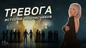 Разбор историй подписчиков по теме тревоги и беспокойства. Ответы на вопросы.