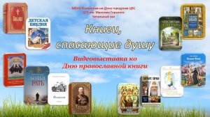 Книги, спасающие душу. Видеовыставка ко Дню православной книги