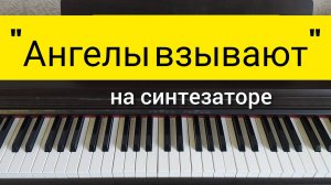 «Ангелы взывают» разбор на синтезаторе