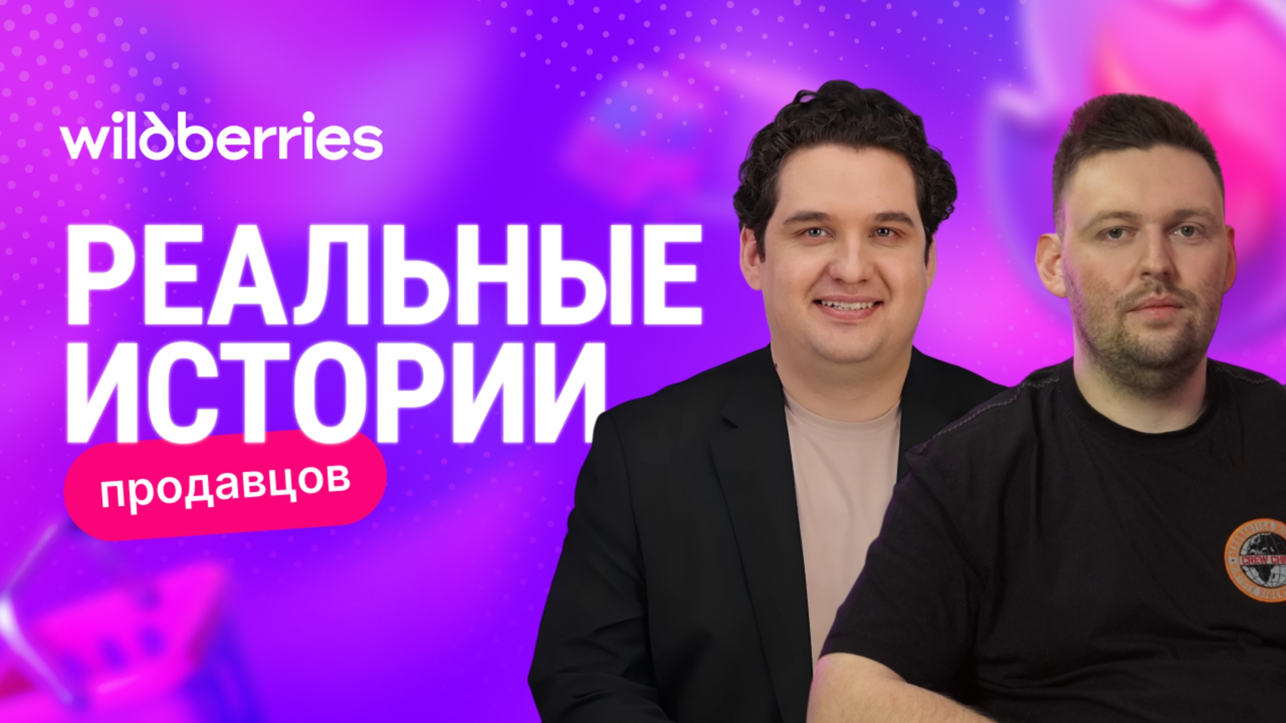 Ошибки, которые ведут к успеху — «Реальная история продавца» Даниила Грунина смотреть онлайн