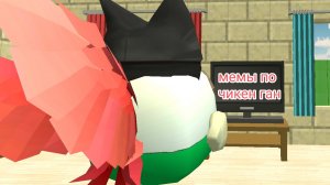 мемы по чикен ган (часть 1)