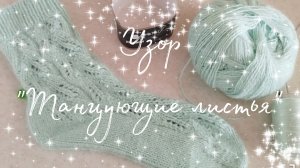 Узор „Танцующие листья” | Носки из пуха норки 37–39 размер МК 2 часть