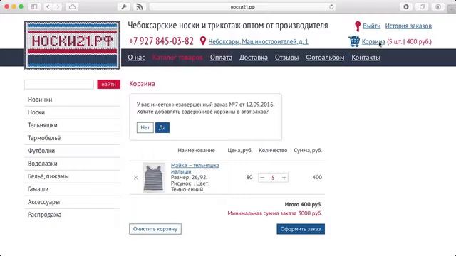 Носки21.рф. Дополнение заказа смотреть онлайн