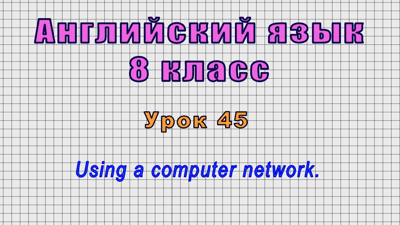 Английский язык 8 класс (Урок№45 - Using a computer network.) смотреть онлайн