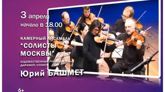 Ролик "Камерный ансамбль ''Солисты Москвы'', солист Юрий Башмет" смотреть онлайн