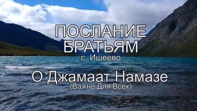 «Послание Братьям Ишеево о Джамаат Намазе». Важно для всех ! смотреть онлайн