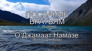 «Послание Братьям Ишеево о Джамаат Намазе». Важно для всех !