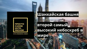 Шанхайская башня – второй самый высокий небоскреб в мире