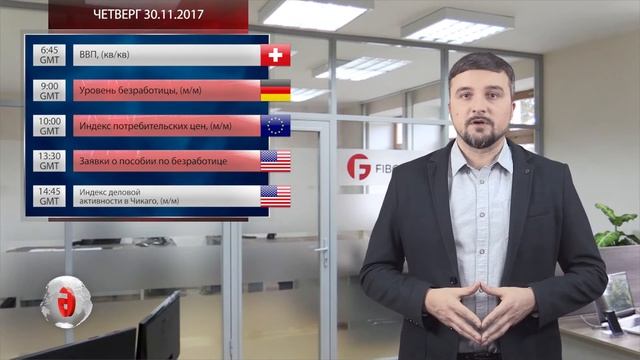Форекс аналитика с FIBO Group. Прогноз на 27.11.17 - 1.12.17 ВВП США, Вликобритании и Канады смотреть онлайн