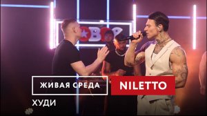 NILETTO — Худи | Живая среда на Новом Радио