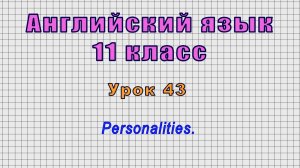 Английский язык 11 класс (Урок№43 - Personalities.)