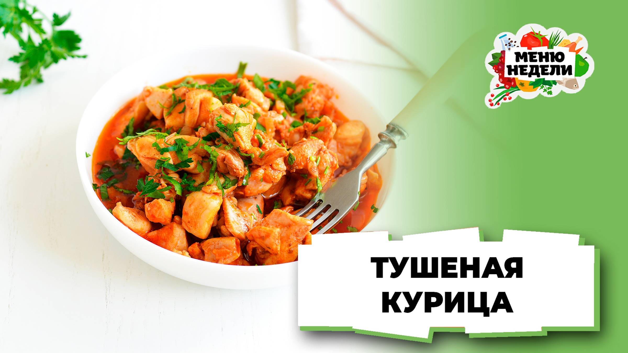 💥Тушеная курица на сковороде | Меню недели | Кулинарная школа смотреть онлайн