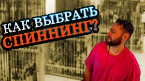 ВАМ ВРАЛИ! КАК ВЫБРАТЬ СПИННИНГ ДЛЯ НАЧИНАЮЩИХ! СОВЕТЫ новичку при подборе удочки, ТЕСТА, СТРОЯ!