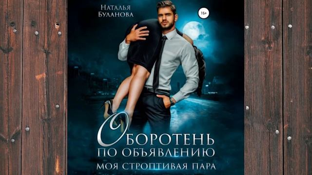 Аудиокнига: Оборотень по объявлению. Моя строптивая пара - Наталья Буланова Любовное фэнтези смотреть онлайн