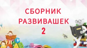 УЧИМ СЛОВА ДЛЯ ДЕТЕЙ СБОРНИК 2- развивающие мультики, обучающее видео для малышей на русском.