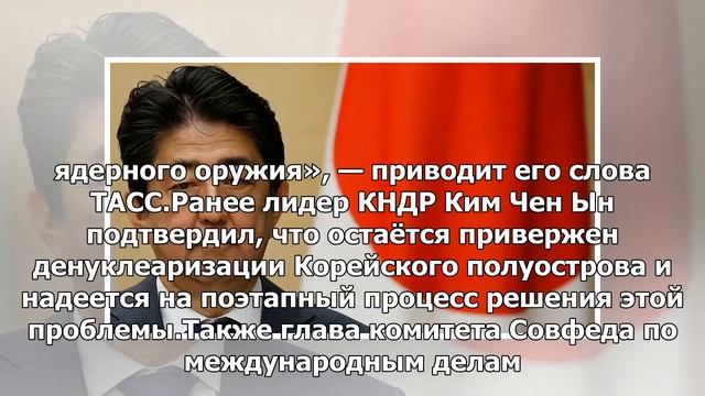 Японские власти разрешают создание международного фонда денуклеаризации КНДР смотреть онлайн